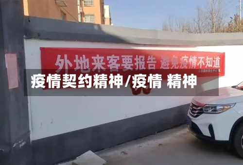 疫情契约精神/疫情 精神-第2张图片