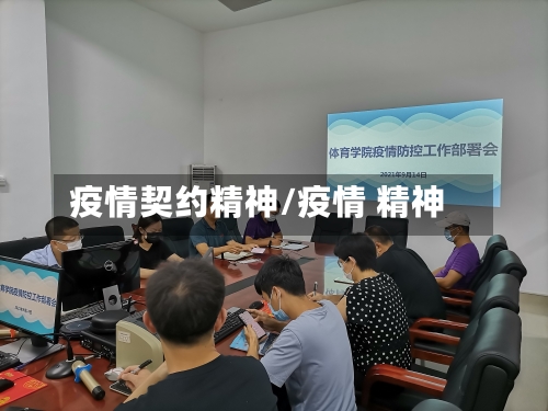 疫情契约精神/疫情 精神-第1张图片