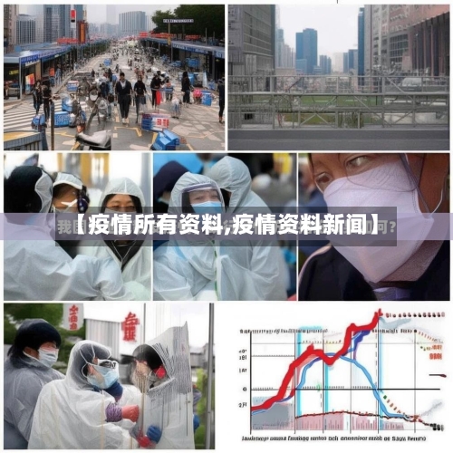【疫情所有资料,疫情资料新闻】-第1张图片