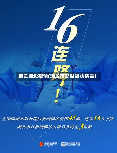 瑞金肺炎疫情(瑞金市新型冠状病毒)-第1张图片