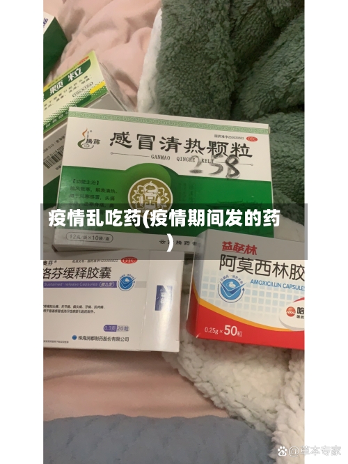 疫情乱吃药(疫情期间发的药)-第2张图片