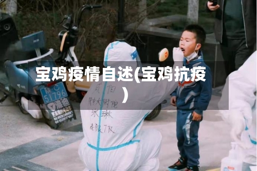 宝鸡疫情自述(宝鸡抗疫)-第3张图片