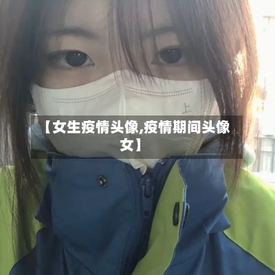 【女生疫情头像,疫情期间头像女】-第3张图片