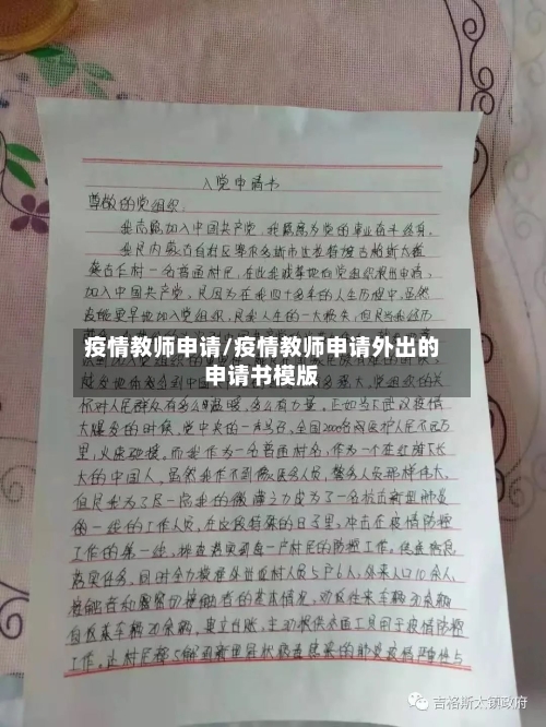 疫情教师申请/疫情教师申请外出的申请书模版-第2张图片