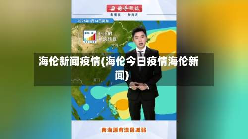 海伦新闻疫情(海伦今日疫情海伦新闻)-第1张图片