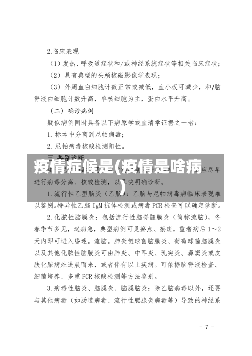疫情症候是(疫情是啥病)-第2张图片