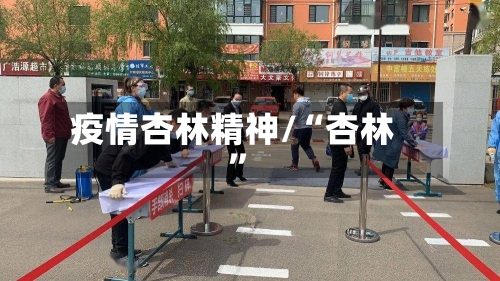 疫情杏林精神/“杏林”-第3张图片