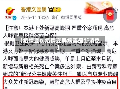 【疫情变0,疫情变异病毒最新消息】-第3张图片