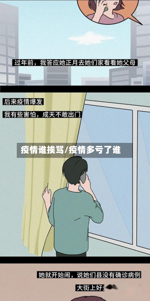 疫情谁挨骂/疫情多亏了谁-第1张图片