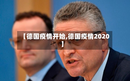 【德国疫情开始,德国疫情2020】-第1张图片