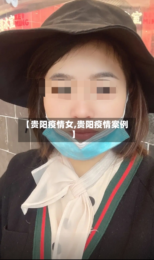 【贵阳疫情女,贵阳疫情案例】-第3张图片