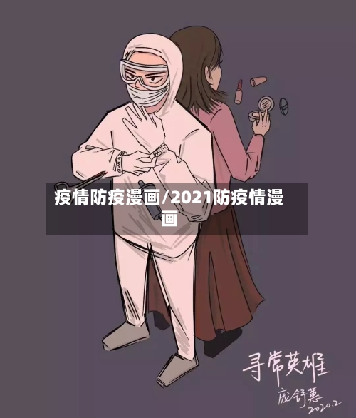 疫情防疫漫画/2021防疫情漫画-第2张图片