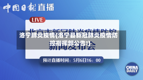 洛宁肺炎疫情(洛宁县新冠肺炎疫情防控指挥部公告!)-第3张图片