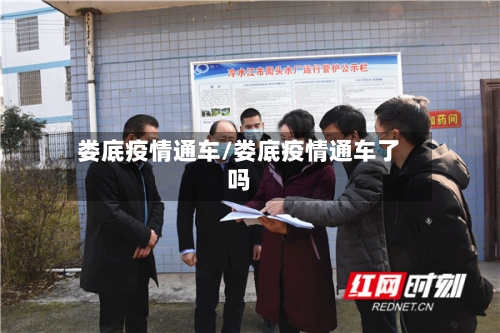 娄底疫情通车/娄底疫情通车了吗-第1张图片