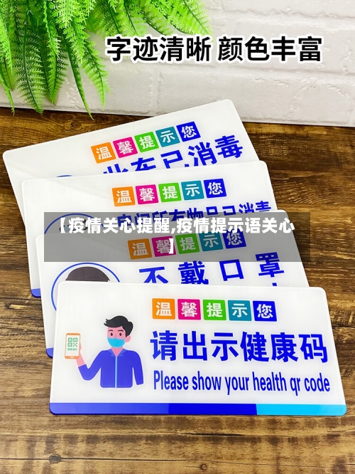 【疫情关心提醒,疫情提示语关心】-第3张图片