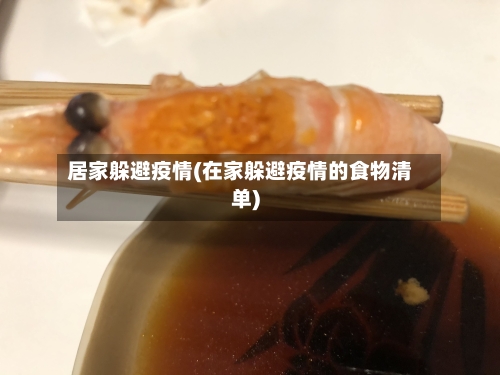 居家躲避疫情(在家躲避疫情的食物清单)-第2张图片