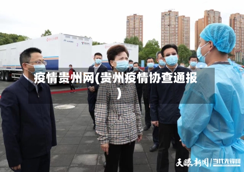 疫情贵州网(贵州疫情协查通报)-第3张图片