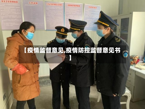 【疫情监督意见,疫情防控监督意见书】-第1张图片