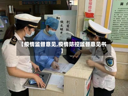 【疫情监督意见,疫情防控监督意见书】-第3张图片