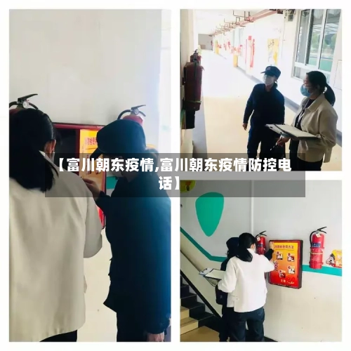 【富川朝东疫情,富川朝东疫情防控电话】-第2张图片