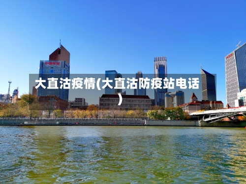 大直沽疫情(大直沽防疫站电话)-第1张图片