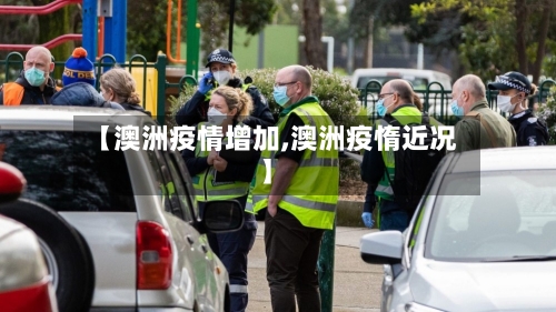 【澳洲疫情增加,澳洲疫惰近况】-第3张图片