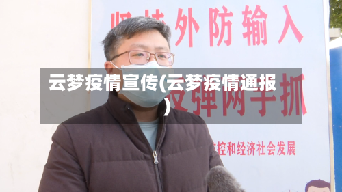 云梦疫情宣传(云梦疫情通报)-第1张图片