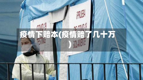 疫情下赔本(疫情赔了几十万)-第1张图片