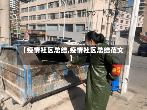 【疫情社区总结,疫情社区总结范文】-第1张图片