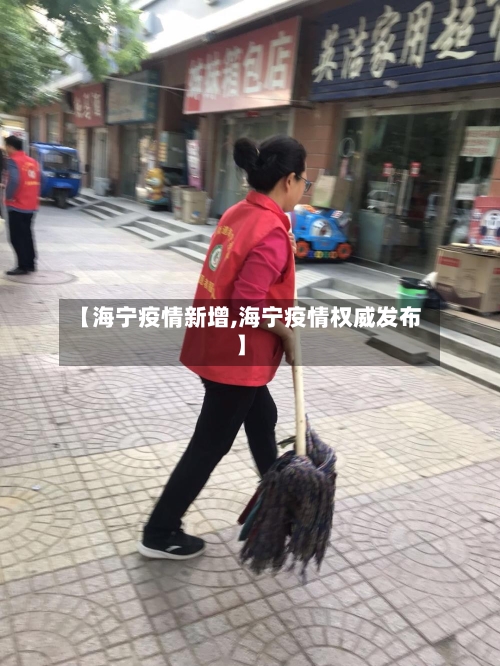 【海宁疫情新增,海宁疫情权威发布】-第1张图片