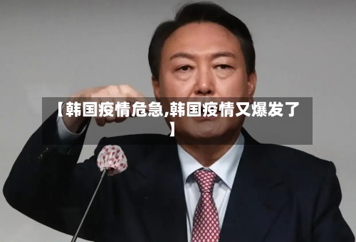 【韩国疫情危急,韩国疫情又爆发了】-第2张图片