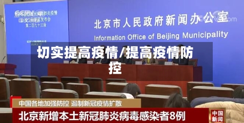 切实提高疫情/提高疫情防控-第1张图片