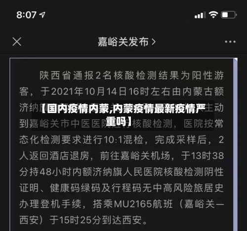 【国内疫情内蒙,内蒙疫情最新疫情严重吗】-第1张图片