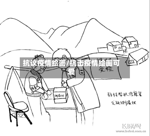 抗议疫情绘画/抗击疫情绘画可爱-第1张图片