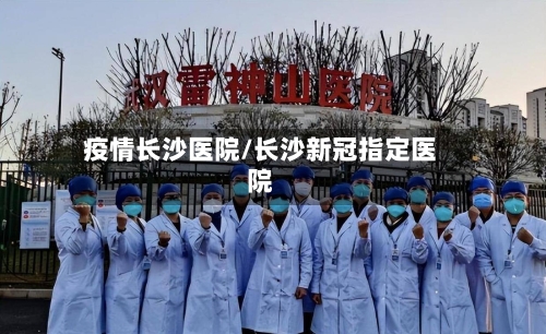 疫情长沙医院/长沙新冠指定医院-第1张图片