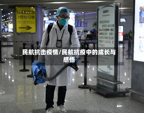 民航抗击疫情/民航抗疫中的成长与感悟-第2张图片