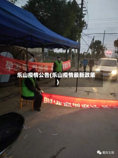 乐山疫情公告(乐山疫情最新政策)-第2张图片