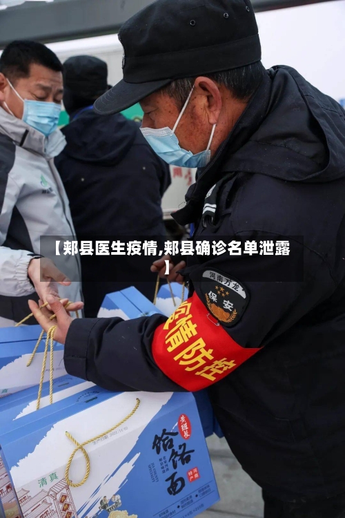 【郏县医生疫情,郏县确诊名单泄露】-第3张图片
