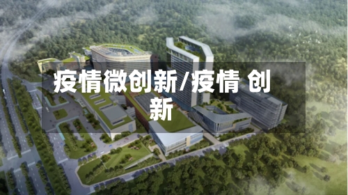 疫情微创新/疫情 创新-第2张图片