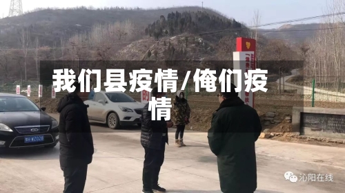 我们县疫情/俺们疫情-第1张图片