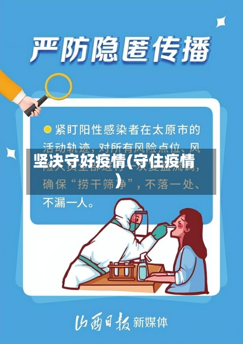 坚决守好疫情(守住疫情)-第1张图片