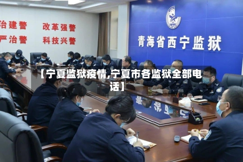【宁夏监狱疫情,宁夏市各监狱全部电话】-第3张图片