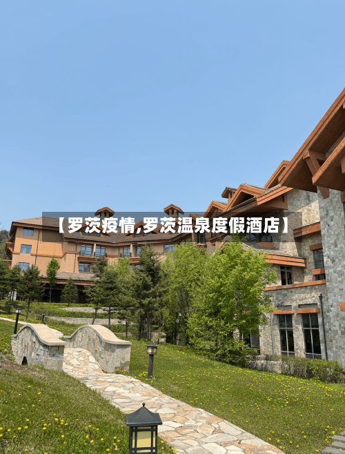 【罗茨疫情,罗茨温泉度假酒店】-第1张图片