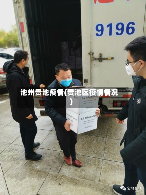 池州贵池疫情(贵池区疫情情况)-第1张图片