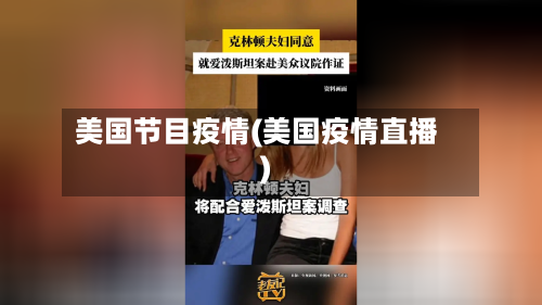 美国节目疫情(美国疫情直播)-第2张图片