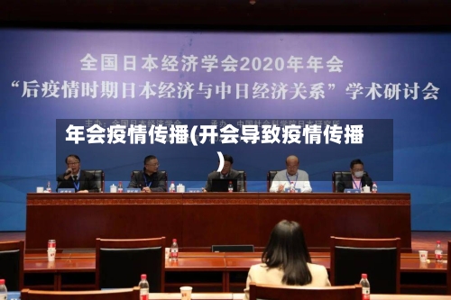 年会疫情传播(开会导致疫情传播)-第1张图片