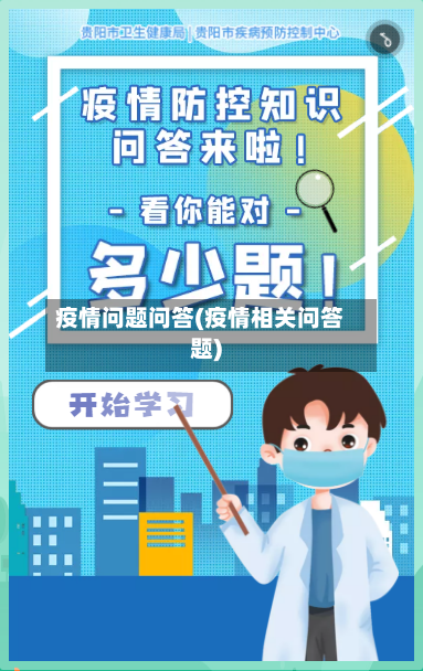疫情问题问答(疫情相关问答题)-第1张图片