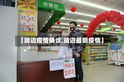 【靖边疫情确诊,靖边最新疫情】-第1张图片