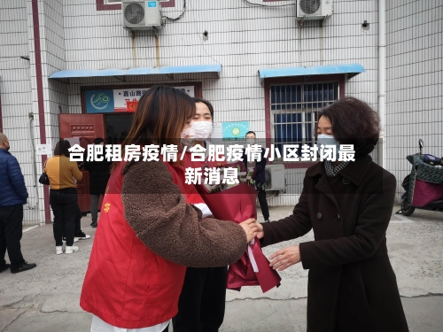 合肥租房疫情/合肥疫情小区封闭最新消息-第1张图片