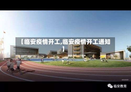 【临安疫情开工,临安疫情开工通知】-第1张图片